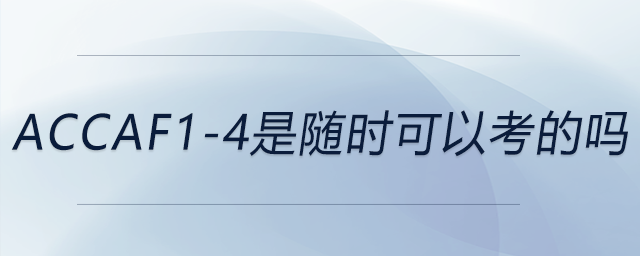 accaf1-4是隨時可以考的嗎