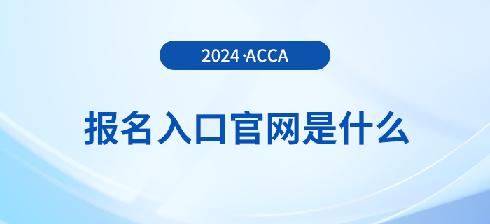 24年acca報(bào)名入口官網(wǎng)是什么,？附新手報(bào)考注意事項(xiàng)