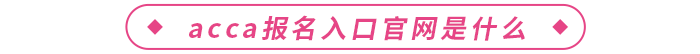 2024年acca報(bào)名入口官網(wǎng)是什么