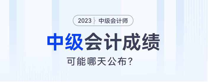 半數(shù)以上考生認(rèn)為：中級(jí)會(huì)計(jì)成績(jī)大概率在10月30日公布,！