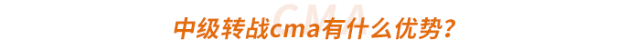 中級轉(zhuǎn)戰(zhàn)cma有什么優(yōu)勢,？