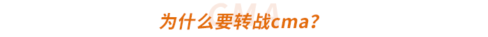 為什么要轉(zhuǎn)戰(zhàn)cma？