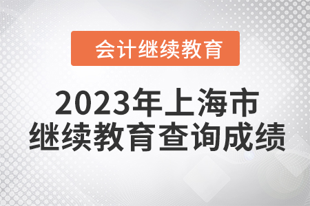 2023年上海市會計人員繼續(xù)教育查詢成績方式