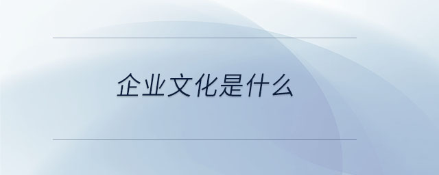 企業(yè)文化是什么