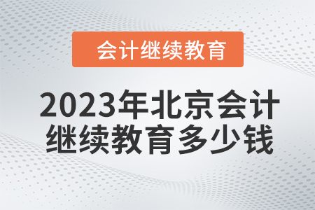 2023年北京會計(jì)人員繼續(xù)教育多少錢,？