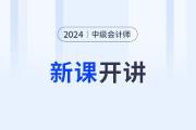 2024年中級(jí)會(huì)計(jì)新課開(kāi)講啦,！第一講搶先開(kāi)學(xué)！