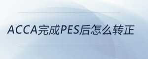 acca完成pes后怎么轉(zhuǎn)正