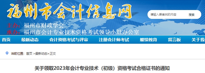 福建福州2023年初級(jí)會(huì)計(jì)師證書(shū)領(lǐng)取通知