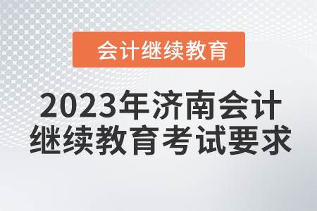 2023年濟(jì)南會(huì)計(jì)繼續(xù)教育考試要求