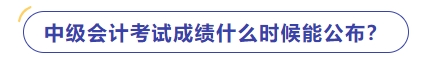 中級(jí)會(huì)計(jì)什么時(shí)候出成績