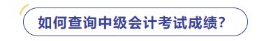 如何查詢中級(jí)會(huì)計(jì)師考試成績,？