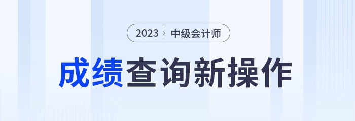 2023年中級(jí)會(huì)計(jì)成績查詢新操作！綁定公眾號(hào)成績公布可推送