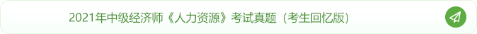 2021年中級經(jīng)濟師人力資源考試真題（考生回憶版）