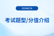 2023年acca各科目考試題型及分值介紹,！考生注意！