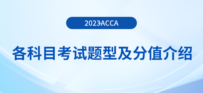 2023年acca各科目考試題型及分值介紹,！考生注意！