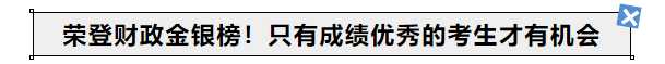 中級會計榮登財政金銀榜,！只有成績優(yōu)秀的考生才有機(jī)會