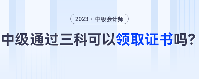 中級會計三科通過可以領(lǐng)取證書嗎,？這些考生可能成績作廢,！