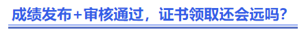 中級會計成績發(fā)布+審核通過，證書領(lǐng)取還會遠(yuǎn)嗎？