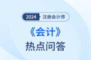 集團(tuán)股份支付的處理_注會(huì)會(huì)計(jì)熱點(diǎn)問(wèn)答