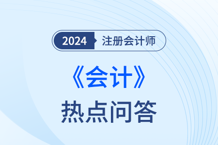 公允價值計量轉為權益法核算_注會會計熱點問答