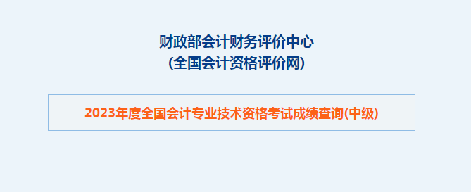 中級會計2023年度全國會計專業(yè)技術(shù)資格考試成績查詢