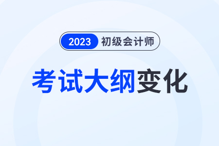 23年初級(jí)會(huì)計(jì)職稱大綱有變動(dòng)嗎？