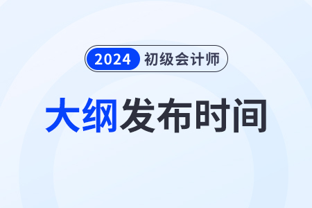 初級會計考試大綱2024年有哪些變化,？