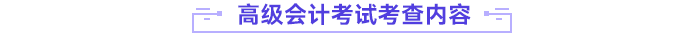 高級會計師考查內(nèi)容