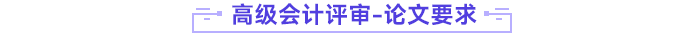 高級會計師評審論文要求