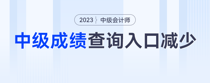 入口減少,？2023年中級會計成績查詢?nèi)肟诰谷簧倭?個