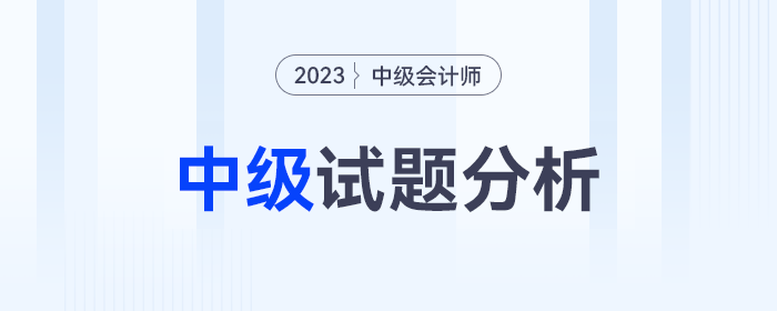 中級(jí)試題分析