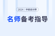 24年中級會計備考即將開啟,，東奧名師指導課，助力備考