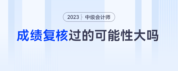 中級(jí)會(huì)計(jì)成績(jī)復(fù)核過的可能性大嗎,？差一分及格的考生：郁悶死了