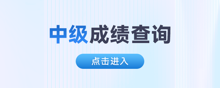 河北考生請注意！2024中級會計成績查詢?nèi)肟谝验_通,！