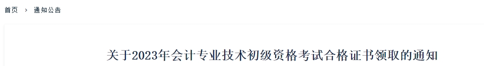 新疆2023年初級會計考試合格證書領取10月30日開始