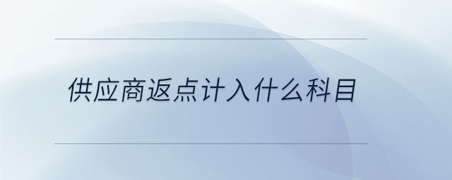 供應(yīng)商返點(diǎn)計(jì)入什么科目