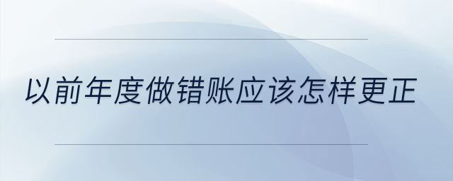 以前年度做錯(cuò)賬應(yīng)該怎樣更正？