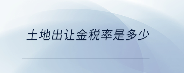 土地出讓金稅率是多少？