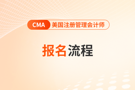 2024年4月cma報名繳費流程是什么