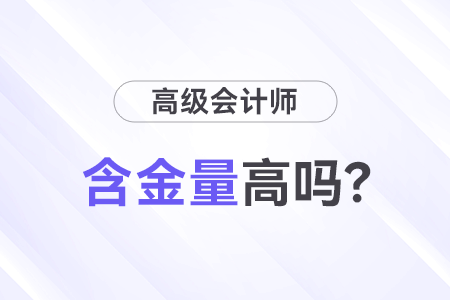 高級(jí)會(huì)計(jì)師職稱含金量高嗎？