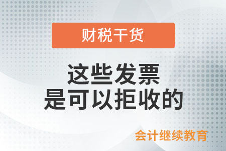 這些發(fā)票是可以拒收的,！請知悉