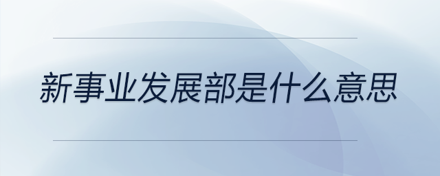 新事業(yè)發(fā)展部是什么意思