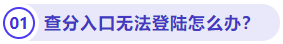 查分入口無法登陸怎么辦