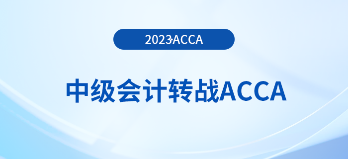 23年中級會計成績公布,！考生可轉戰(zhàn)acca早日拿雙證,！