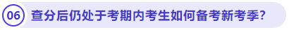查分后仍處于考期內(nèi)考生如何備考新考季