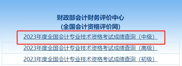 中級會計職稱成績查詢