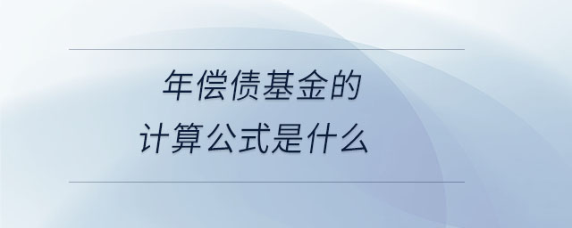 年償債基金的計(jì)算公式是什么