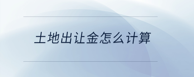 土地出讓金怎么計算,？