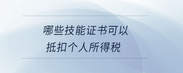 哪些技能證書可以抵扣個(gè)人所得稅