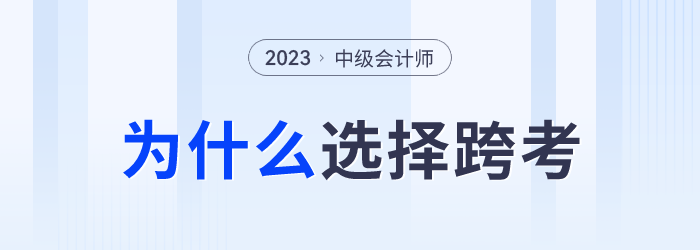 中級會計成績發(fā)布后,，為什么部分考生會選擇跨考,？